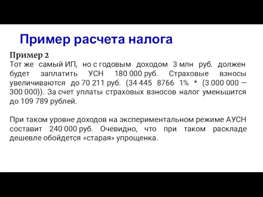 Пример расчета налога Пример 2 Тот же самый ИП, но с годовым