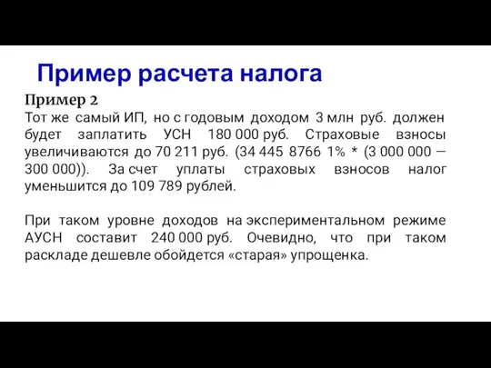 Пример расчета налога Пример 2 Тот же самый ИП, но с годовым