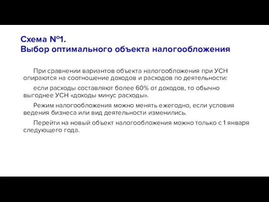 Схема №1. Выбор оптимального объекта налогообложения При сравнении вариантов объекта налогообложения при