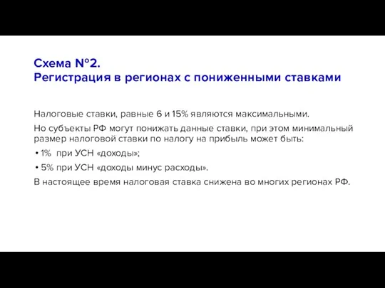 Схема №2. Регистрация в регионах с пониженными ставками Налоговые ставки, равные 6