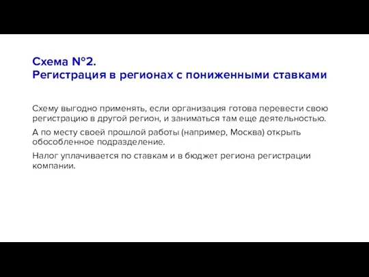 Схема №2. Регистрация в регионах с пониженными ставками Схему выгодно применять, если