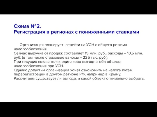 Схема №2. Регистрация в регионах с пониженными ставками Организация планирует перейти на