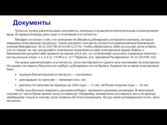 Документы Точно не нужно распечатывать документы, которые отправляете исключительно в электронном виде.