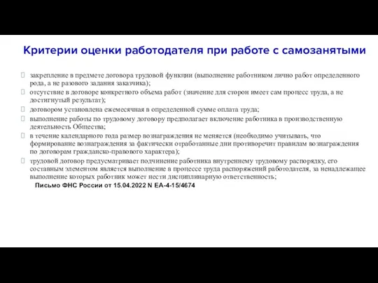 Критерии оценки работодателя при работе с самозанятыми закрепление в предмете договора трудовой