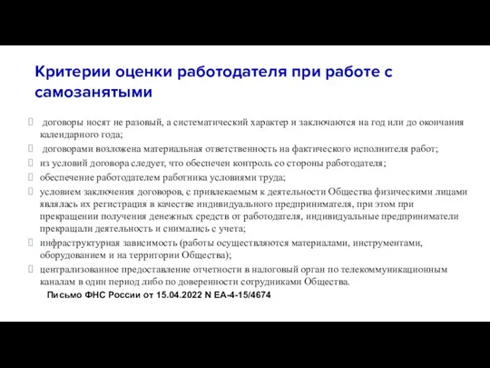 Критерии оценки работодателя при работе с самозанятыми договоры носят не разовый, а