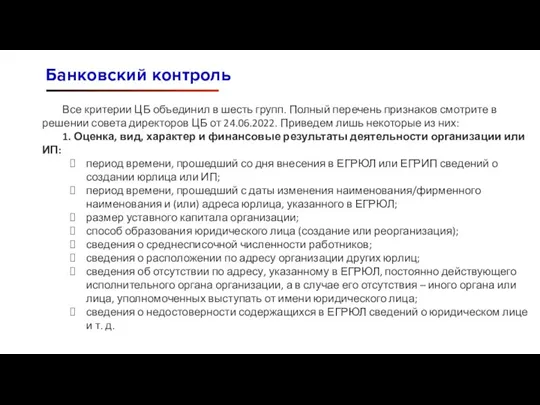 Все критерии ЦБ объединил в шесть групп. Полный перечень признаков смотрите в