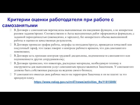 В Договоре с самозанятым перечислены выполняемые им ежедневно функции, а не конкретное