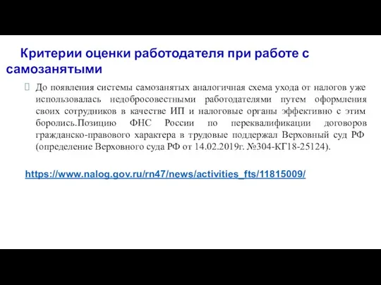 До появления системы самозанятых аналогичная схема ухода от налогов уже использовалась недобросовестными