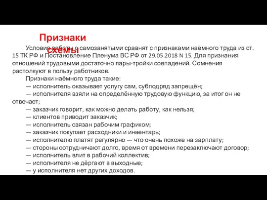 Условия работы с самозанятыми сравнят с признаками наёмного труда из ст. 15