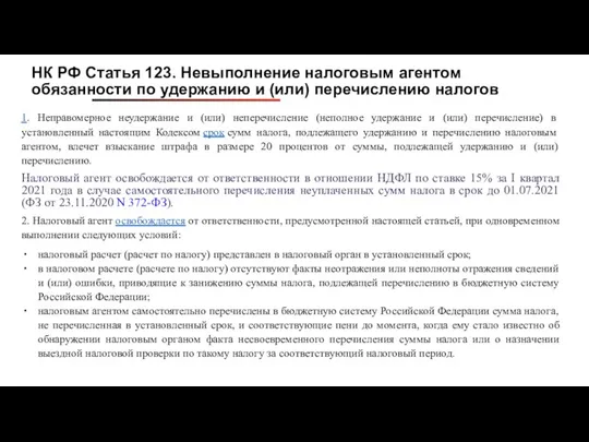 НК РФ Статья 123. Невыполнение налоговым агентом обязанности по удержанию и (или)