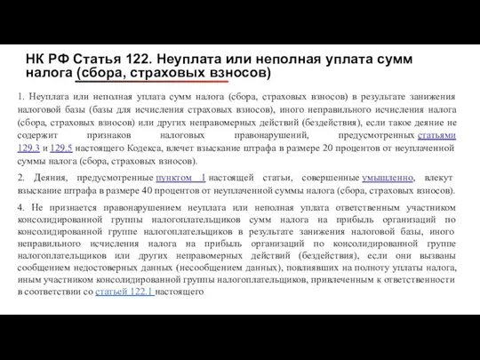 НК РФ Статья 122. Неуплата или неполная уплата сумм налога (сбора, страховых