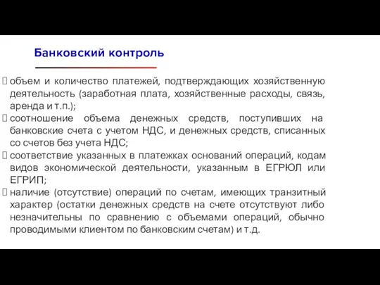 объем и количество платежей, подтверждающих хозяйственную деятельность (заработная плата, хозяйственные расходы, связь,