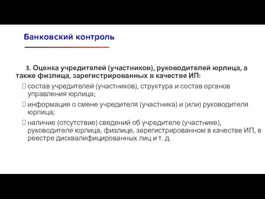 3. Оценка учредителей (участников), руководителей юрлица, а также физлица, зарегистрированных в качестве