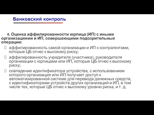 4. Оценка аффилированности юрлица (ИП) с иными организациями и ИП, совершающими подозрительные