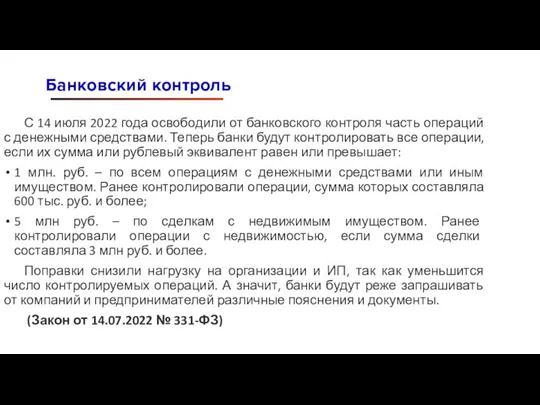 С 14 июля 2022 года освободили от банковского контроля часть операций с