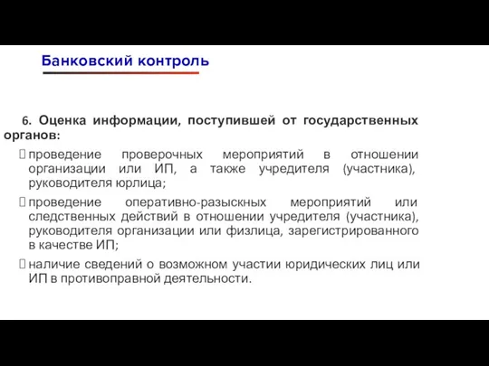 6. Оценка информации, поступившей от государственных органов: проведение проверочных мероприятий в отношении