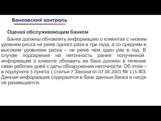 Оценка обслуживающим банком Банки должны обновлять информацию о клиентах с низким уровнем