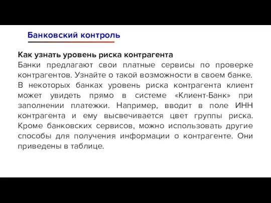 Банковский контроль Как узнать уровень риска контрагента Банки предлагают свои платные сервисы