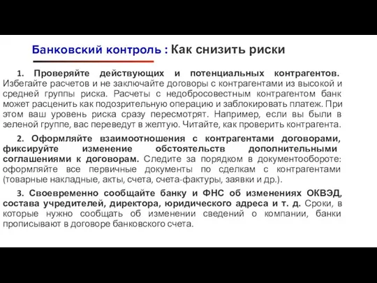 1. Проверяйте действующих и потенциальных контрагентов. Избегайте расчетов и не заключайте договоры