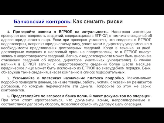 4. Проверяйте записи в ЕГРЮЛ на актуальность. Налоговая инспекция проверяет достоверность сведений,