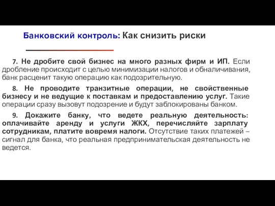 7. Не дробите свой бизнес на много разных фирм и ИП. Если