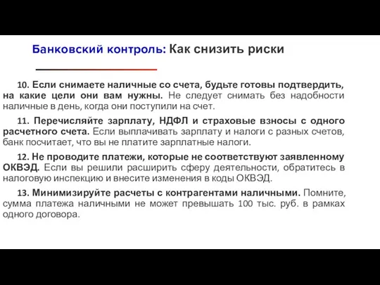 10. Если снимаете наличные со счета, будьте готовы подтвердить, на какие цели