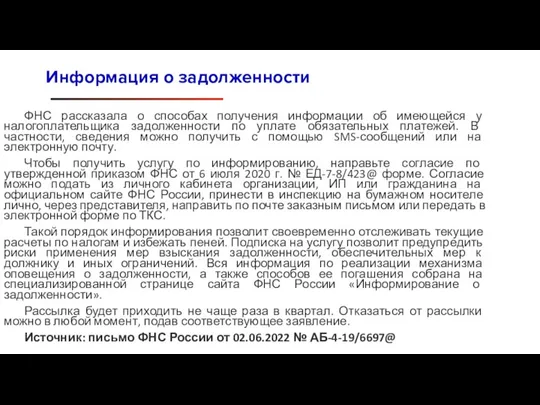 ФНС рассказала о способах получения информации об имеющейся у налогоплательщика задолженности по