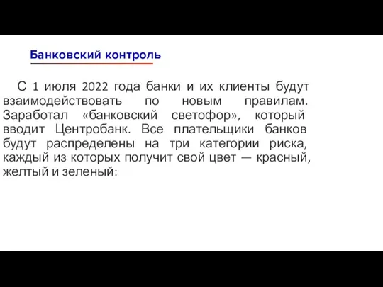 С 1 июля 2022 года банки и их клиенты будут взаимодействовать по