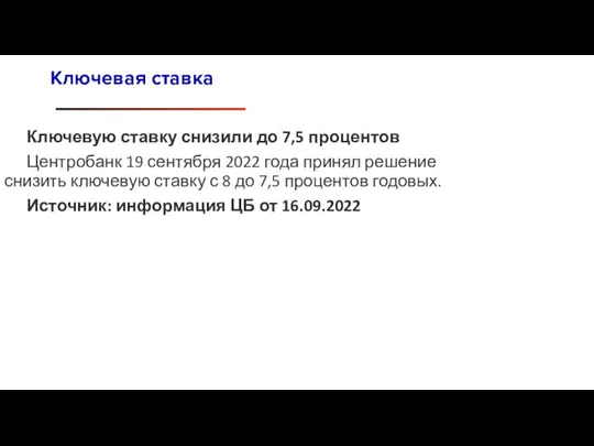 Ключевую ставку снизили до 7,5 процентов Центробанк 19 сентября 2022 года принял