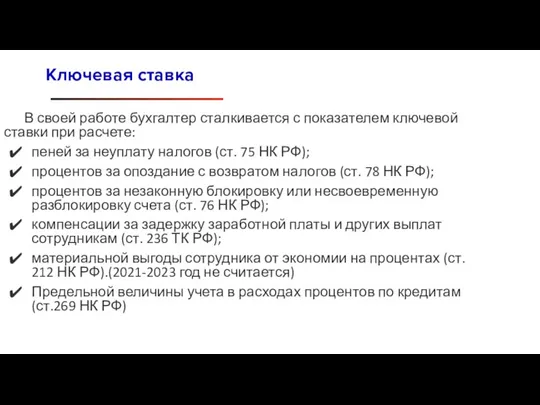 В своей работе бухгалтер сталкивается с показателем ключевой ставки при расчете: пеней