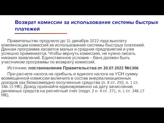 Правительство продлило до 31 декабря 2022 года выплату компенсации комиссий за использование