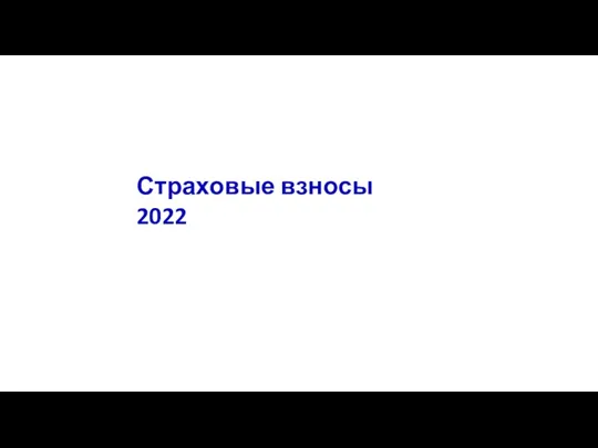 Страховые взносы 2022