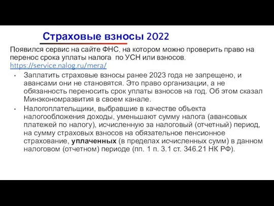 Появился сервис на сайте ФНС, на котором можно проверить право на перенос