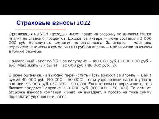 Организация на УСН «доходы» имеет право на отсрочку по взносам. Налог платит