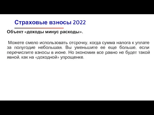 Объект «доходы минус расходы». Можете смело использовать отсрочку, когда сумма налога к