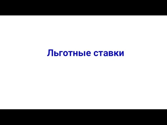 Льготные ставки