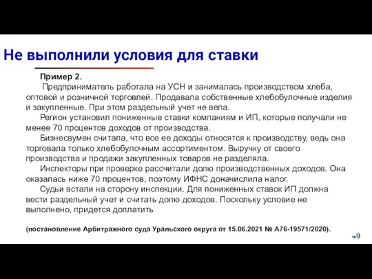 Не выполнили условия для ставки Пример 2. Предприниматель работала на УСН и