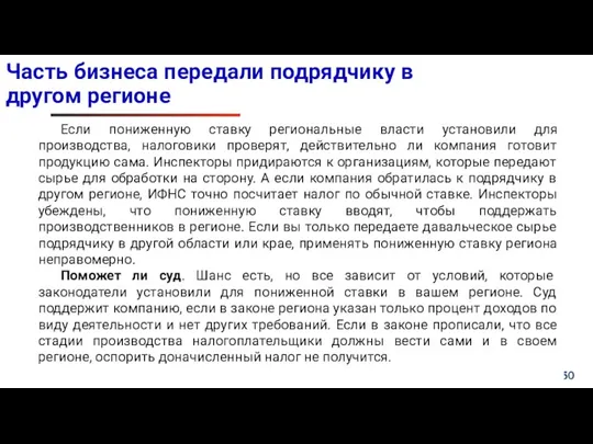 Часть бизнеса передали подрядчику в другом регионе Если пониженную ставку региональные власти