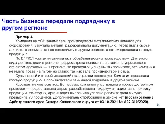 Часть бизнеса передали подрядчику в другом регионе Пример 3. Компания на УСН