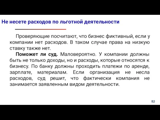 Не несете расходов по льготной деятельности Проверяющие посчитают, что бизнес фиктивный, если