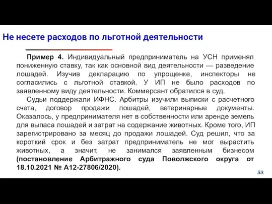 Не несете расходов по льготной деятельности Пример 4. Индивидуальный предприниматель на УСН