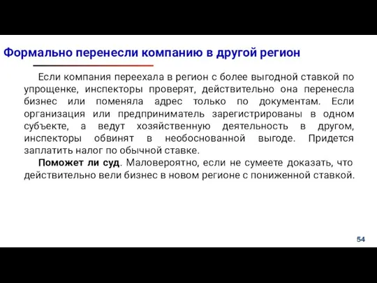 Формально перенесли компанию в другой регион Если компания переехала в регион с