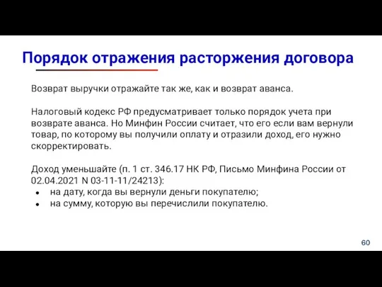 Порядок отражения расторжения договора Возврат выручки отражайте так же, как и возврат