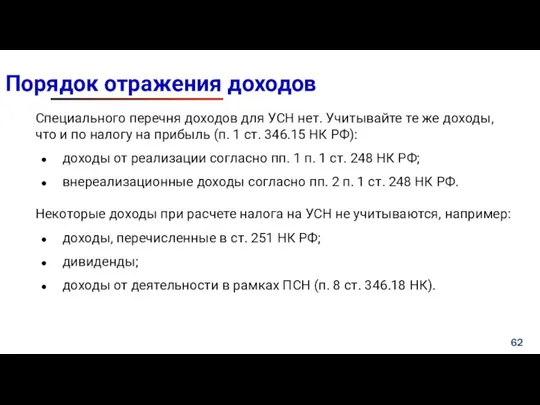 Порядок отражения доходов Специального перечня доходов для УСН нет. Учитывайте те же