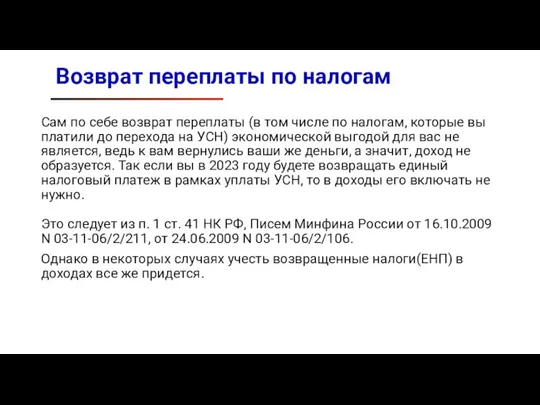 Возврат переплаты по налогам Сам по себе возврат переплаты (в том числе