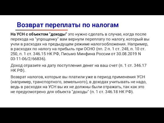 Возврат переплаты по налогам На УСН с объектом "доходы" это нужно сделать