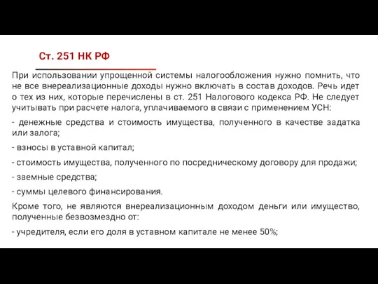 Ст. 251 НК РФ При использовании упрощенной системы налогообложения нужно помнить, что