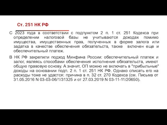Ст. 251 НК РФ С 2023 года в соответствии с подпунктом 2