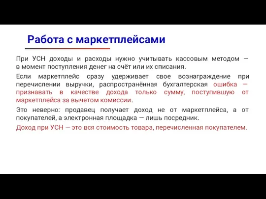 Работа с маркетплейсами При УСН доходы и расходы нужно учитывать кассовым методом