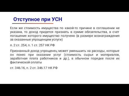 Отступное при УСН Если же стоимость имущества по какой-то причине в соглашении